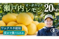 オーガニック 瀬戸内レモン 20kg [12月〜6月出荷] レモン 檸檬 柑橘 広島県産 化学肥料 除草剤 防腐剤 ワックス 不使用 有機 有機JAS 有機栽培 国産 果物 くだもの フルーツ 瀬戸内 大崎上島 免疫力向上 健康 ビタミンC クエン酸 抗酸化 ソーダ 炭酸水