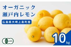 オーガニック瀬戸内レモン 10kg [12月〜6月出荷] 化学肥料・除草剤・防腐剤・ワックス不使用 有機JAS 有機栽培 国産 瀬戸内 大崎上島 濃厚 甘さ控えめ 免疫力向上 健康 ビタミンC クエン酸 抗酸化 ソーダ 炭酸水