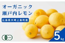 オーガニック瀬戸内レモン 5kg [12月〜6月出荷] 化学肥料・除草剤・防腐剤・ワックス不使用 有機JAS 有機栽培 国産 瀬戸内 大崎上島 濃厚 甘さ控えめ 免疫力向上 健康 ビタミンC クエン酸 抗酸化 ソーダ 炭酸水
