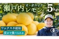 瀬戸内レモン オーガニック 5kg [12月〜6月出荷] レモン 檸檬 柑橘 広島県産 化学肥料 除草剤 防腐剤 ワックス 不使用 有機 有機JAS 有機栽培 国産 果物 くだもの フルーツ 瀬戸内 大崎上島 免疫力向上 健康 ビタミンC クエン酸 抗酸化 ソーダ 炭酸水