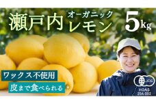 瀬戸内レモン オーガニック 5kg [12月〜6月出荷] レモン 檸檬 柑橘 広島県産 化学肥料 除草剤 防腐剤 ワックス 不使用 有機 有機JAS 有機栽培 国産 果物 くだもの フルーツ 瀬戸内 大崎上島 免疫力向上 健康 ビタミンC クエン酸 抗酸化 ソーダ 炭酸水