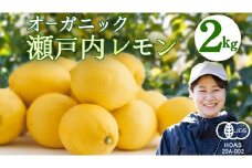 オーガニック 瀬戸内レモン 2kg [12月〜6月出荷] レモン 檸檬 柑橘 広島県産 化学肥料 除草剤 防腐剤 ワックス 不使用 有機 有機JAS 有機栽培 国産 果物 くだもの フルーツ 瀬戸内 大崎上島 免疫力向上 健康 ビタミンC クエン酸 抗酸化 ソーダ 炭酸水