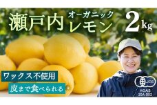 オーガニック 瀬戸内レモン 2kg [12月〜6月出荷] レモン 檸檬 柑橘 広島県産 化学肥料 除草剤 防腐剤 ワックス 不使用 有機 有機JAS 有機栽培 国産 果物 くだもの フルーツ 瀬戸内 大崎上島 免疫力向上 健康 ビタミンC クエン酸 抗酸化 ソーダ 炭酸水