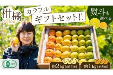 島の宝石箱！瀬戸内 旬の柑橘カラフルギフトセット ( レモン 約2kg /みかん 約1kg ) 11月〜12月発送 果物 国産 せとうち 広島 大崎上島 産地直送 ふじやファーム