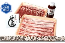 No.014 世羅高原豚肉＆ええじゃん辛味噌セット ／ お肉 豚バラ 豚ロース タレ 広島県