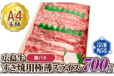 No.035 広島牛A4　肩バラすき焼用極薄スライス ／ 牛肉 和牛 ブランド牛 しゃぶしゃぶ 広島県