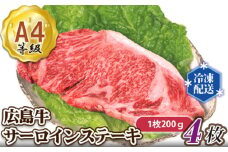 No.052 広島牛A4　サーロインステーキ　4枚(1枚あたり約200g） ／ 牛肉 和牛 ブランド牛 鉄板焼 広島県