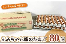 No.061 ふみちゃん家のたまご80個入 ／ 卵 タマゴ 玉子 新鮮 広島県