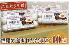 No.086 世羅で産まれたたまご　10個入り×4パック ／ 卵 タマゴ 新鮮 広島県