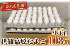 No.089 世羅高原たまご　小玉白　108個 ／ 卵 タマゴ 新鮮 広島県
