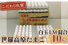 No.099 世羅高原たまご　白玉LM混合　約10kg ／ 卵 タマゴ 新鮮 広島県