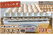 No.100 コスモス卵ピンク　80個 ／ たまご タマゴ 新鮮 広島県