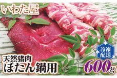 No.101 天然猪肉ぼたん鍋用　約600g ／ ジビエ イノシシ 牡丹鍋 新鮮 広島県