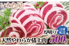No.102 天然やわらか猪上肉　厚切り　約500g ／ ジビエ イノシシ 新鮮 広島県
