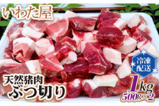 No.103 天然猪肉ぶつ切り　約1kg(500g×2) ／ ジビエ イノシシ 新鮮 広島県