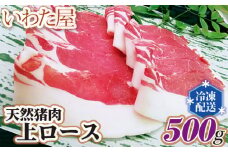 No.104 天然猪肉上ロース　約500g ／ ジビエ イノシシ 新鮮 広島県