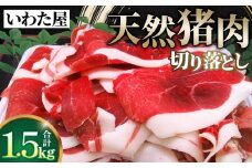 No.105 天然猪肉切り落とし　約1.5kg(500g×3) ／ ジビエ イノシシ 新鮮 広島県