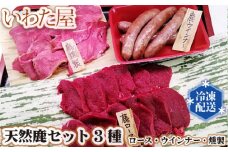 No.106 【世羅産ジビエ】天然鹿セット（3種） ／ 鹿肉 紅葉 ロース ウインナー 燻製 広島県