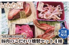 No.107 【当店自慢の自信作！】豚肉のこだわり燻製セット(4種) ／ スモーク スペアリブ ベーコン 食べ比べ 広島県