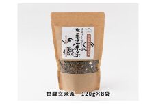 No.110 世羅玄米茶　120g×8袋 ／ お茶 茶葉 広島県