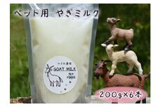 No.120 ペット用　やぎミルク　200g×6本 ／ 動物用 ヤギミルク 餌 冷凍 広島県