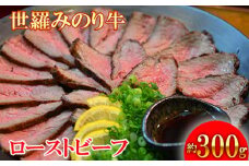 No.123 広島県産 世羅みのり牛丸焼　約300g ／ 世羅牛 ローストビーフ 広島県
