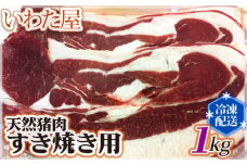 No.124 【世羅産ジビエ】天然鹿肉すき焼き用　約1kg(500g×2) ／ 紅葉 スライス 広島県