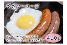 No.129 やぎソーセージ　400g ／ ヤギ 特産 広島県