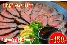 No.132 広島県産 世羅みのり牛丸焼　約450g ／ 世羅牛 ローストビーフ 広島県
