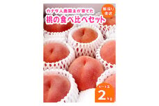 No.134 【カナダ人農園主の真心を込めた】新鮮な【朝採り】桃の食べ比べセット約2kg ／ 果物 フルーツ もも モモ 広島県