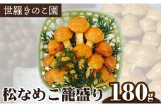 No.146 松なめこ籠盛り　約180g ／ キノコ ナメコ 常備菜 広島県
