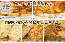 No.171 【おへその伝統製法パン】201 国産小麦の石窯ピザとピザパン ／ パン 国産小麦 自家製酵母 サワー種 長時間発酵 里山カフェ＆ベーカリー 広島県