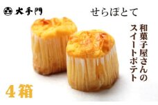 No.200 せらぽとて　4箱セット ／ スイートポテト 芋 白あん 広島県