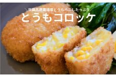 No.208 とうもコロッケ60g×10個入【あま～いコーンはじける！】 ／ クリームコロッケ ミエルコーン 惣菜 広島県