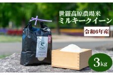 No.210 【令和6年産米3kg】ミルキークイーン世羅高原農場米 精米 ／ お米 白米 広島県