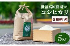 No.212 【令和6年産米5kg】コシヒカリ世羅高原農場米 精米 ／ お米 白米 広島県