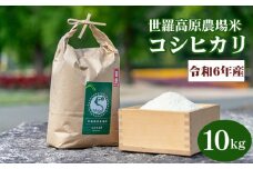 No.220 【令和6年産米10kg】コシヒカリ世羅高原農場米 精米 ／ お米 白米 広島県
