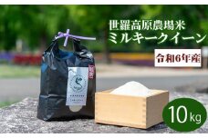 No.222 【令和6年産米10kg】ミルキークイーン世羅高原農場米 精米 ／ お米 白米 広島県