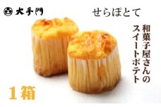 No.230 せらぽとて　1箱入り ／ スイートポテト 芋 白あん 広島県