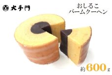 No.233 バームクーヘン（箱入り） ／ こしあん しっとり ふんわり 広島県