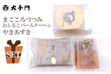 No.234 まごころづつみ・バームクーヘンクッキーセット ／ おしるこバームクーヘン やきあずき 詰め合わせ 広島県