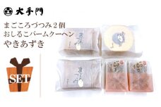 No.235 まごころづつみ2個・バームクーヘンクッキーセット ／ おしるこバームクーヘン やきあずき 詰め合わせ 広島県
