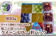 No.237 【カナダ人農園主の真心を込めた】クイーンセブン粒パック約0.9kg（3パック） ／ 葡萄 ブドウ 果物 フルーツ 広島県