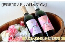 No.240 【世羅町産ブドウの日本ワイン】せらワイン赤２種セット ／ お酒 赤ワイン 甘口 辛口 広島県