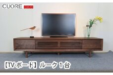 No.244 【TVボード】ルーク1台 ／ 家具 インテリア ウォールナット 無垢材 広島県