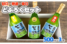 No.251 どぶろくセット  1.5kg ／ ドブロク 濁酒 にごり酒 飲み比べ 広島県 特産品