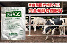 No.254 世羅キング ／ 有機肥料 完全発酵 牛ふん 家庭菜園 畑作り 広島県 特産品