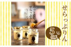 No.255 せらっぷりん　5個入り ／ デザート スイーツ プリン 濃厚 お土産 広島県 特産品