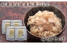 No.257 松茸香る国産松茸ごはん4個セット ／ お米 マツタケ コシヒカリ 広島県