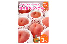 No.261 【カナダ人農園主の真心を込めた】新鮮な【朝採り】桃の食べ比べセット約3kg ／ 果物 フルーツ もも モモ 広島県 特産品